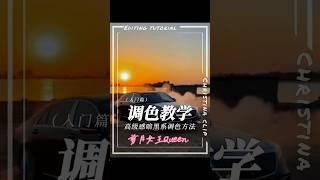 剪輯教程 高級感暗黑系視訊調色方法#高級感黑暗系視頻調色方法#調色教學#快影APP#制作教程#教學#熱門#剪輯 #剪輯教學 #流量 #視頻剪輯 #手機剪輯 #快影 #學習剪輯 #學會剪輯 #免費教學