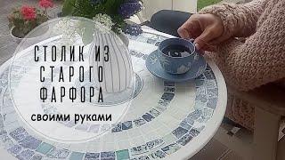 Столик из старого фарфора и мозаики своими руками.