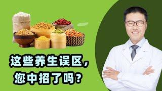 养生误区（二）多吃五谷杂粮和维生素好？辟谷养生和“日行两万步”是健康的生活方式吗？（中医养生）｜【老安谈健康】