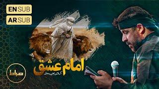 ️ حاج مجتبی رمضانی | نماهنگ استودیویی امام عشق علی یا علی | ایام فاطمیه 1445