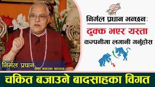 करौडौ कित्ता शेयर भएका बजारका बादसाह भन्छन्: यसरी लगानी गर्नुस अर्बौं कमाउनुस् | Nirmal Pradhan |