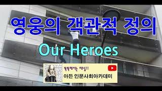 영웅의 정의(2): '우리들의 영웅'에 기초한 영웅의 객관적 정의(Objective Definitions of Hero)