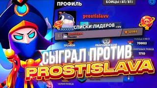 СЫГРАЛ ПРОТИВ PROSTISLAVA В Brawl Stars / 100К ЗА 100 ДНЕЙ @Rostislavv