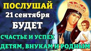 21 сентября ПОСЛУШАЙ! БУДЕТ СЧАСТЬЕ И УСПЕХ ВСЕМ РОДНЫМ! Молитва Богородице Писидийская. Православие