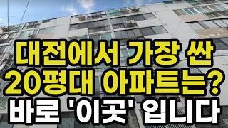 대전에서 가장 가격이 싼 20평대 아파트는 어디? 1위부터 10위 순위는? 대전시 집 값 매매 시세 실거래가 상승 하락 신축 재개발 재건축 경매 분양 매물 부동산 투자 전망