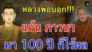 แม้นภาวนามา 100 ปีก็ไร้ผล ถ้าขาดสิ่งนี้ หลวงพ่อปราโมทย์ @krukodchannel