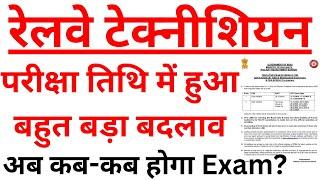 RRB TECHNICIAN NEW EXAM DATE | RRB TECHNICIAN EXAM DATE NOTICE OFFICIAL UPDATE