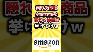 【2ch有益スレ】コスパ抜群Amazonの隠れた神商品挙げてけｗ #おすすめ #保存