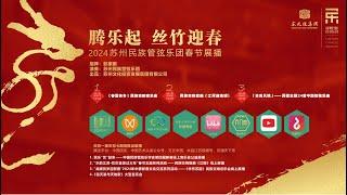 2024 新春展演——「炎黄风情」民歌主题24首Chinese Sights and Sounds: 24 Chinese orchestral pieces on folk song themes