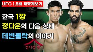 정다운의 상대 데빈클락의 스토리│UFC 1.5배 재밌게 보기│Devin Clark│관전포인트