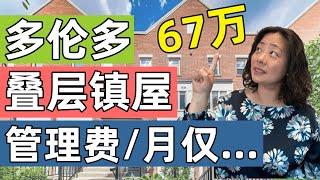 [视频看房] 67万就能买到多伦多市区的叠层镇屋，管理费一个月才这点！ 紧邻公交站，生活便利，你喜欢吗？| 多伦多房地产