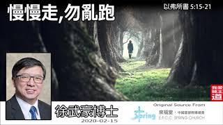 慢慢走, 勿亂跑 (以弗所書5:15-21) - 徐武豪博士