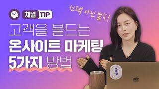 랜딩페이지 다음은? 온사이트 마케팅! 충성고객 만드는 5가지 전략