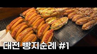 대전 빵지순례 필수코스 | 성심당 본점