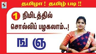 ங ஞ வரும் சொற்கள்  | Tamil consonants | Tamila Tamil Padi | Active Learning Foundation