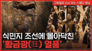 식민지 조선에 몰아닥친 '황금광(狂) 열풍' | 한국사 탐 [반복재생]/YTN 사이언스