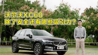 沃尔沃XC60，除了安全还有哪些吸引力？#带你懂车 #性能车 #汽车 【百车全说】