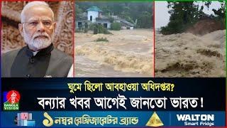 বন্যা নিয়ে বাংলাদেশকে কেন সতর্ক করেনি ভারত? ইচ্ছাকৃত ভুল নাকি খামখেয়ালি? | BD | Flood | Banglavision