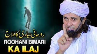 Roohani Bimari Ka Ilaj | Mufti Tariq Masood