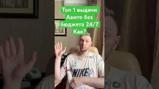 Как продавать на Авито без бюджета #авито