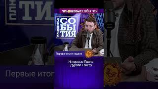 Интервью Павла Дурова Такеру Карлсону. Илья Шепелин.
