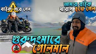 Gurudongmar Lake October 2022 | গুরুদংমারে গোলমাল | Gurudongmar Lake Bike Trip from Kolkata MotoVlog