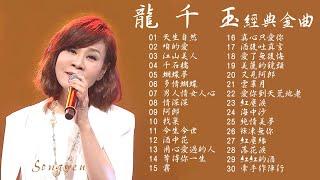 情歌天后 龍千玉 最好聽 最動聽的經典金曲Vol.3