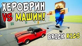 ОГРОМНЫЙ ХЕРОБРИН ИЗ МАЙНКРАФТА ПРОТИВ ЛЕГО МАШИН В BRICK RIGS! ЛЕГО ПОГОНИ НА ХЕРОБРИНЕ В БРИК РИГС