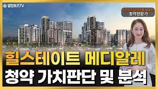 힐스테이트 메디알레 청약 가치판단 및 분석 #대조1구역 #GTX-A