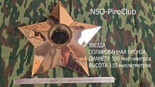 Вечный огонь - звезда из бронзы