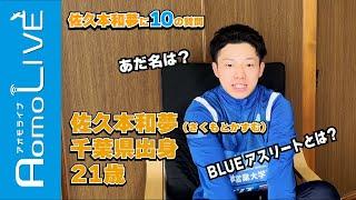 【BLUEアスリート】佐久本和夢に10の質問！【AomoLIVE】