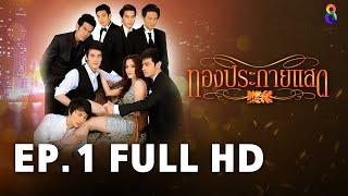 ทองประกายแสด EP.1 FULL HD | ละครช่อง8