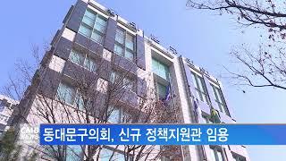 [서울뉴스]동대문구의회, 정책지원관 임용