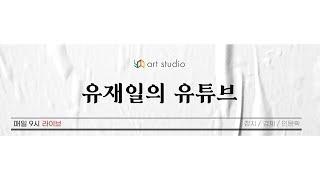 [시사교양라이브] #5. 한국 좌우의 화해할 수 없는 극단적 대립. 근본적 이유는 미국을 둘러싼 시각차.