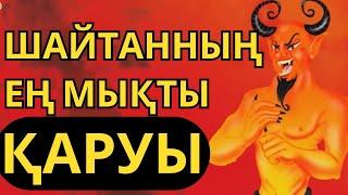 ШАЙТАН БІЗДІ ҚАЛАЙ АЗҒЫРАДЫ ???