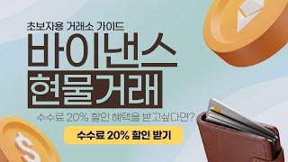 바이낸스 사용법, 거래의 기초 USDT 교환 방법 및 현물거래 방법