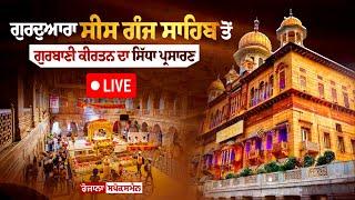  LIVE | ਗੁਰਦੁਆਰਾ ਸੀਸ ਗੰਜ ਸਾਹਿਬ ਤੋਂ ਗੁਰਬਾਣੀ ਕੀਰਤਨ ਦਾ ਸਿੱਧਾ ਪ੍ਰਸਾਰਣ  | 09-10-2024