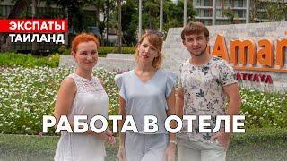 Переезд в Таиланд. Работа в отеле. Контракт для специалиста.