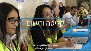 סרט הדרכה קליטת אוכלוסייה – דיבוב ערבית