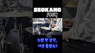 드럼 입문 첫 감각? 처음 드럼스틱 잡으면 기분이 어떨까 #드럼입문 #드럼초보 #동인천드럼
