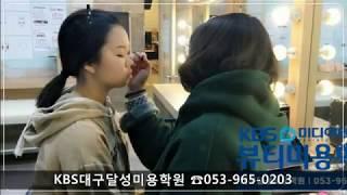 대구KBS미용학원 [메이크업] / KBS미디어텍뷰티미용학원 / 대구달성캠퍼스 / 대구메이크업학원