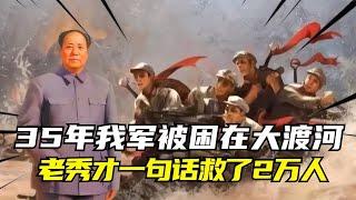 1935年我軍被困在大渡河，一秀才深夜見到毛主席，1句話救了2萬人 #紀錄片 #四處觀察 #地理知識 #愛情 #搞笑