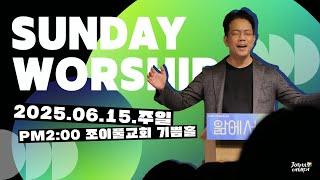 하나님과 화목하라 | 도재영 담임목사 | 조이풀교회 주일예배 | 2025.06.15