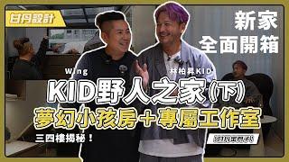 全新甘丹x野人風！KID新家開箱 專屬空間+小孩房一次看！(下集)【甘丹串門子】【甘丹設計】北歐風｜人文風｜飯店風｜極簡風｜簡約風｜奶油風｜日式風｜甘丹風｜野人風｜@kid7fat