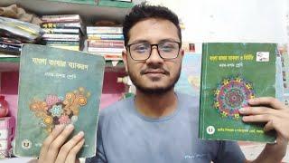 বাংলা ব্যাকরণ কোনটা পড়বেন? নতুন নাকি পুরাতন?