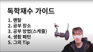 독학재수생 필수 시청 (공부방법,생활패턴,멘탈 등등) | 독학재수 가이드