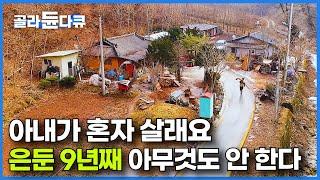 그럴 생각 없었는데 아내가 등 떠민다. 9년째 산골 흙집에서 은둔 생활 하는 남자 ｜수류골 자연인｜한국기행｜#골라듄다큐