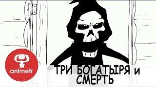 Короткометражный мультфильм. Три богатыря против Смерти