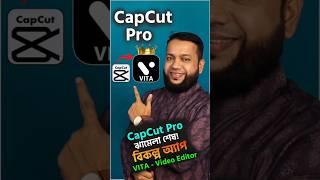 CapCut Pro ঝামেলা শেষ! বিকল্প অ্যাপ VITA Video Editor #capcut #capcutpro
