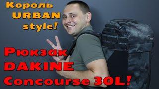 Рюкзак DAKINE Concourse 30L - идеальный URBAN рюкзак для жизни в мегаполисе, путешествий и отдыха!